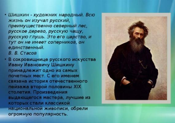 Шишкин Иван Иванович Великий русский художник